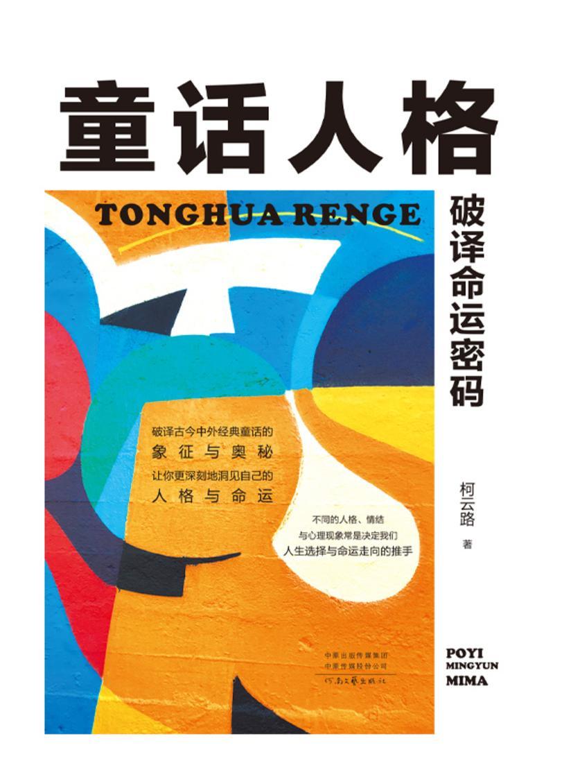 童话人格:破译命运密码