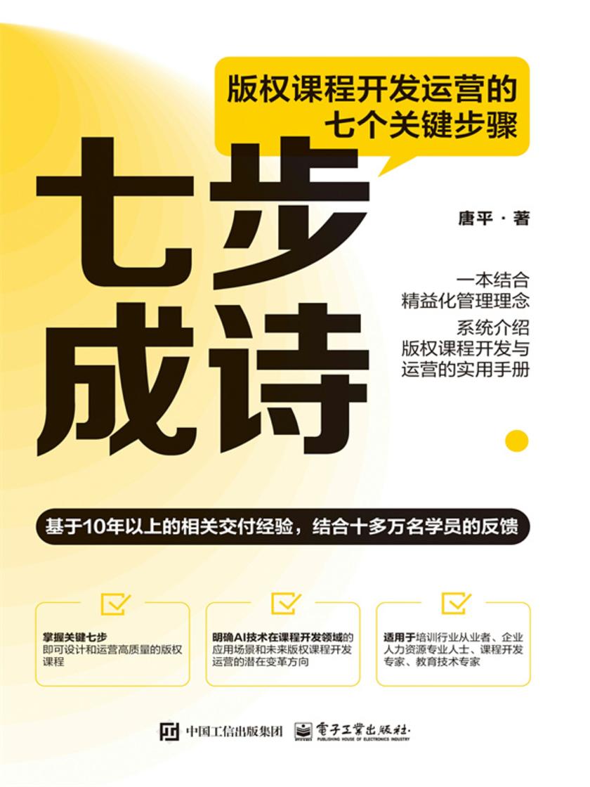 七步成诗:版权课程开发运营的七个关键步骤
