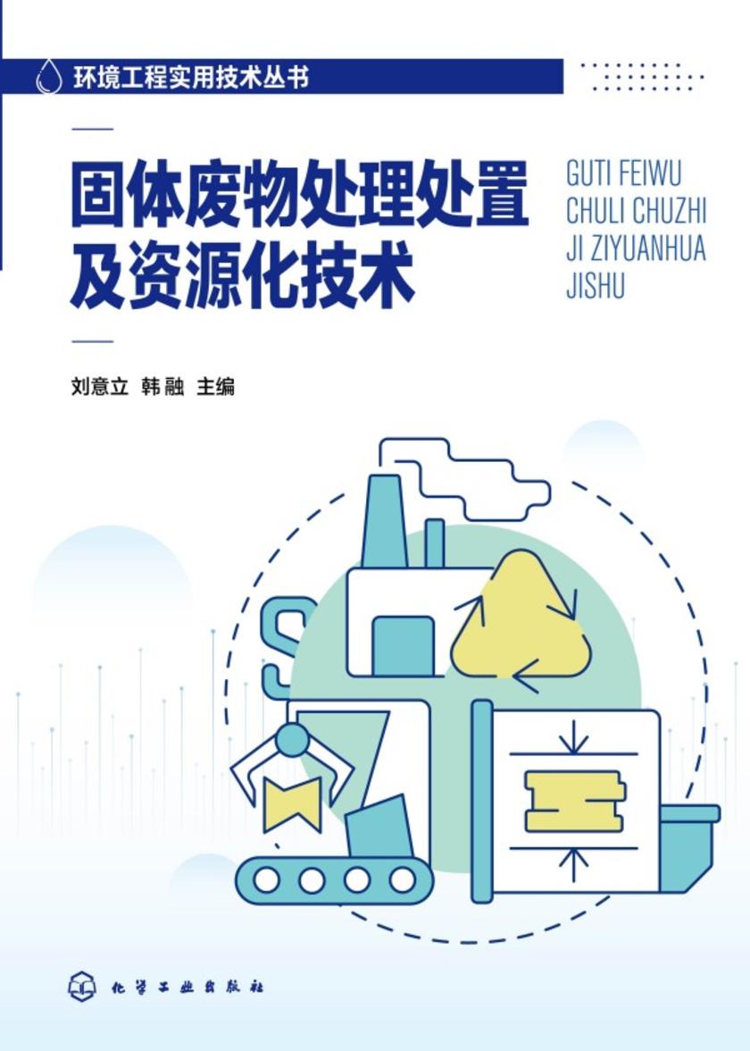 环境工程实用技术丛书--固体废物处理处置及资源化技术