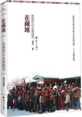 在藏地——香格里拉支教随笔(试读本)
