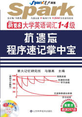 抗遗忘程序速记掌中宝大学英语词汇（1-4级）(仅适用PC阅读)