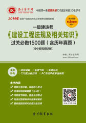 [3D电子书]圣才学习网·2014年一级建造师《建设工程法规及相关知识》过关必做1500题（含历年真题）【5小时视频讲解】(仅适用PC阅读)