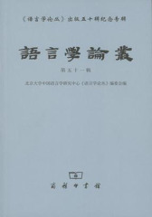 语言学论丛(五十一辑)