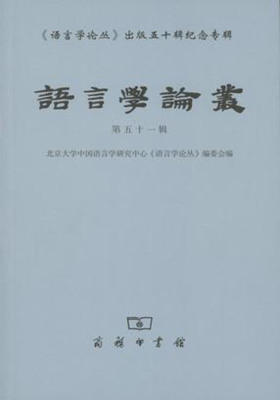 语言学论丛(五十一辑)