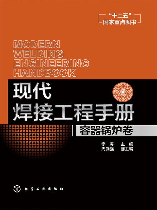 现代焊接工程手册.容器锅炉卷