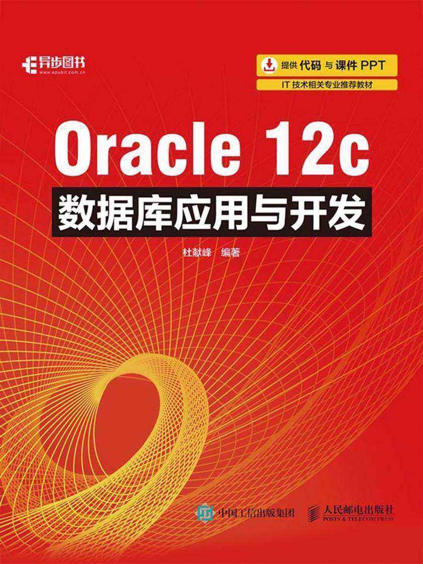 Oracle 12c数据库应用与开发