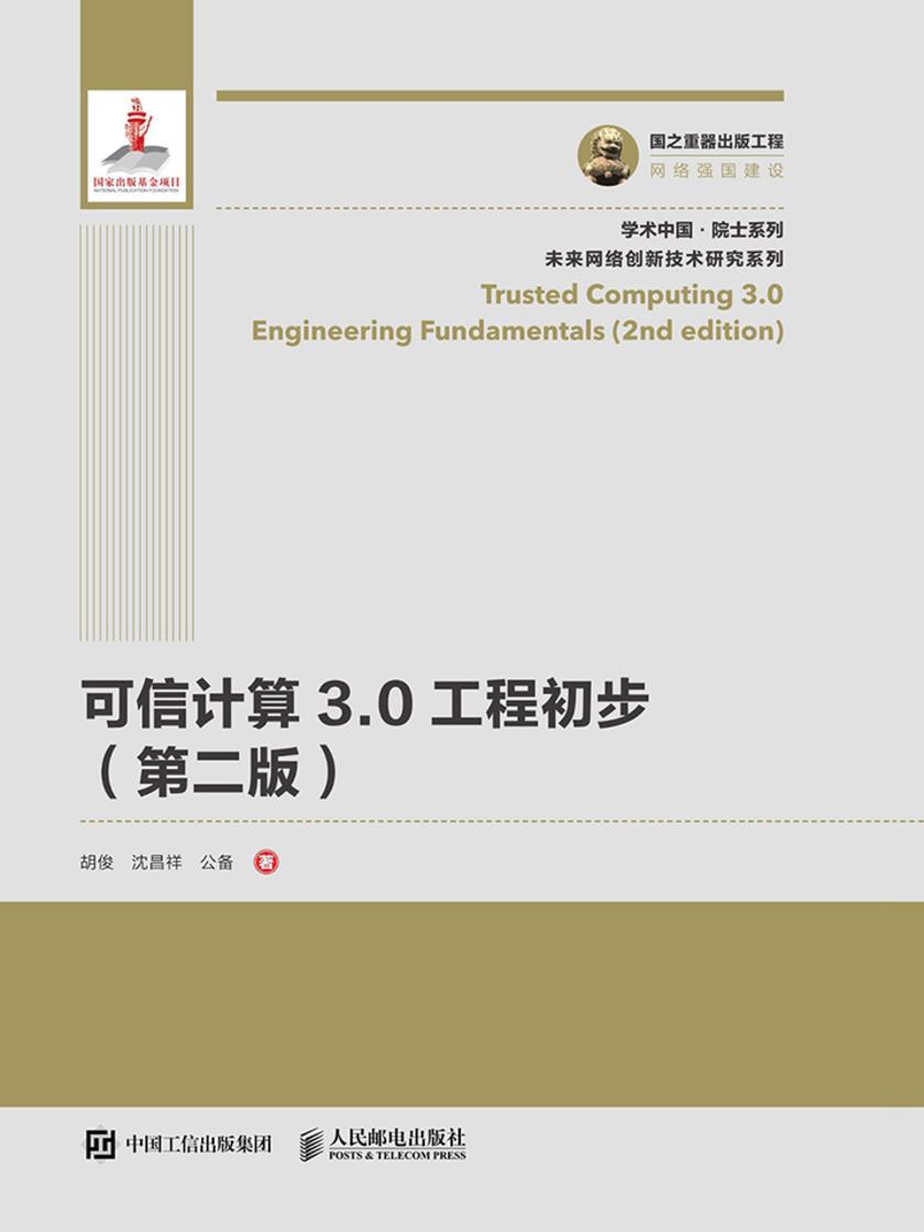 可信计算3.0工程初步(第二版)