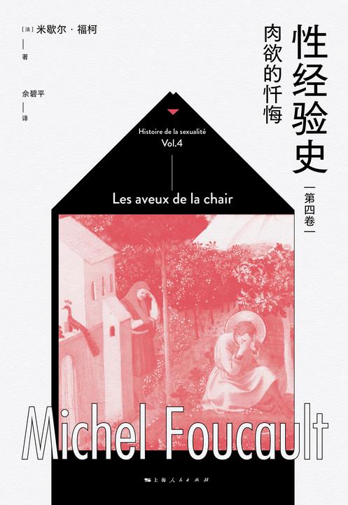 性经验史(第四卷):肉欲的忏悔