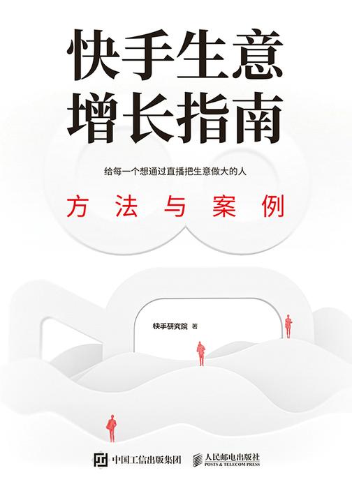 快手生意增长指南:方法与案例