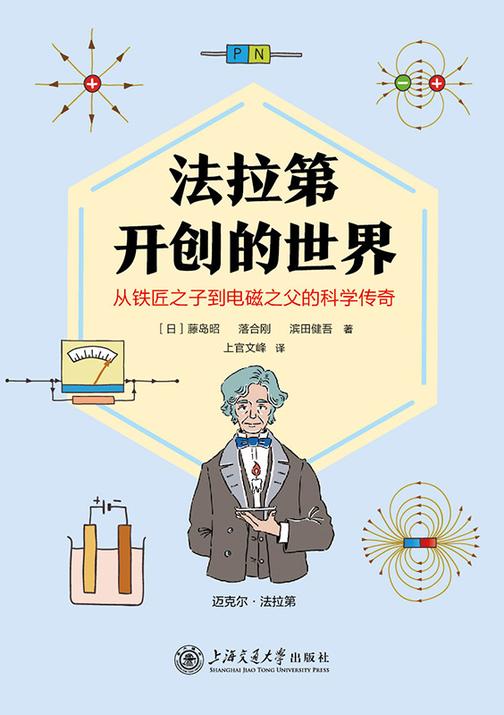 法拉第开创的世界——从铁匠之子到电磁之父的科学传奇