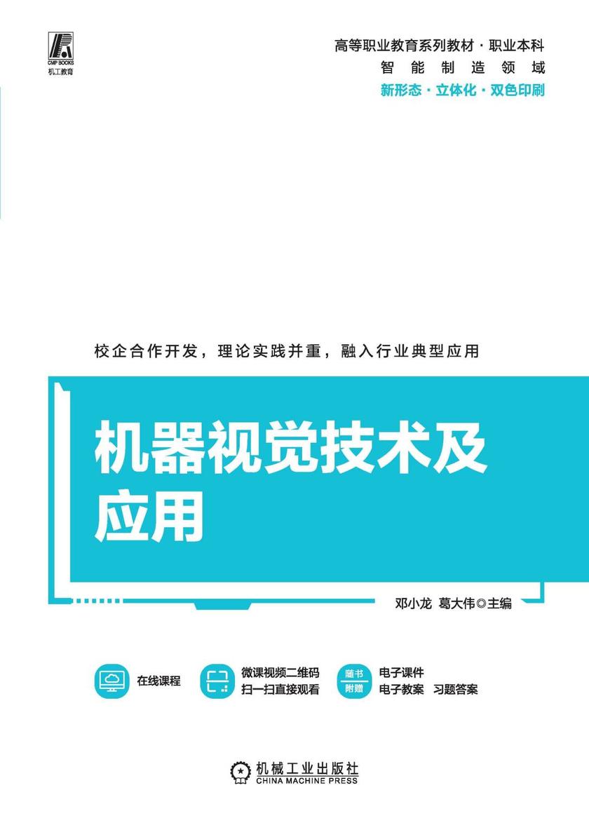 机器视觉技术及应用