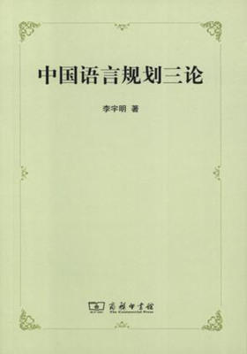 中国语言规划三论