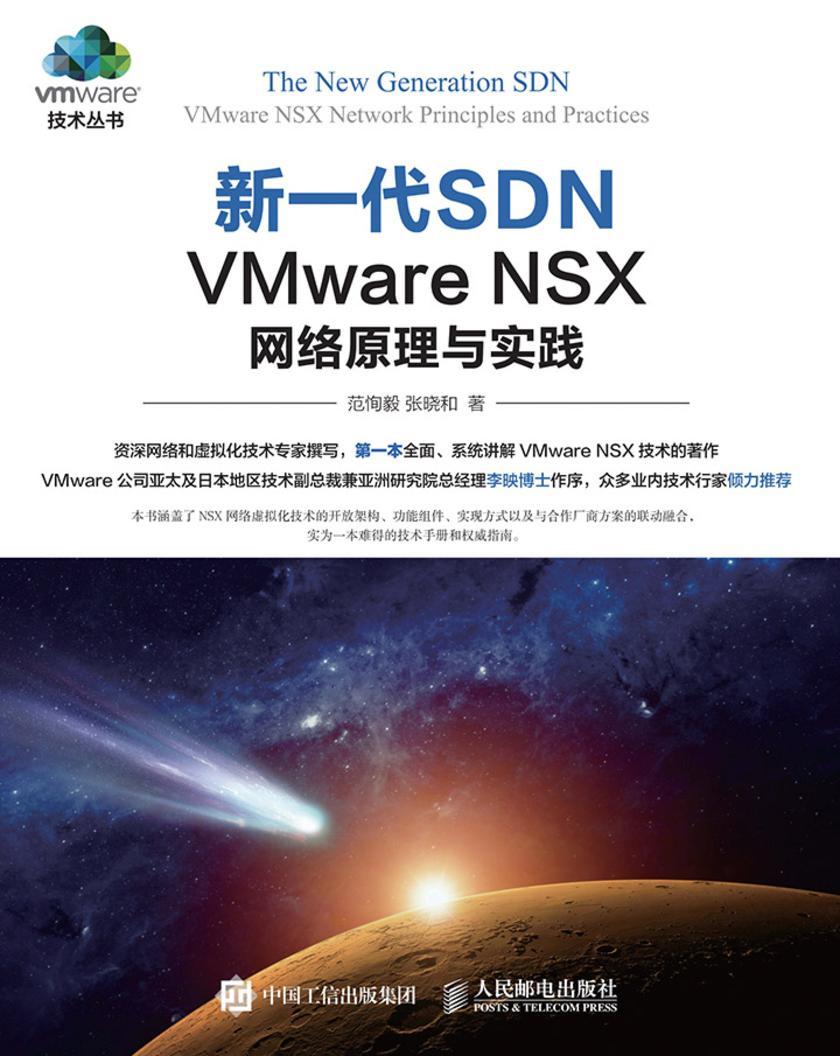 新一代SDN——VMware NSX 网络原理与实践