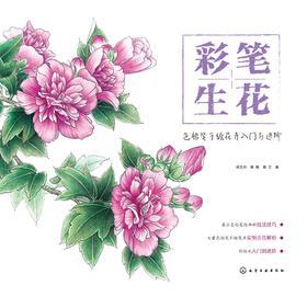 彩笔生花——色铅笔手绘花卉入门与进阶