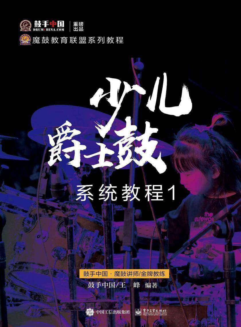 少儿爵士鼓系统教程1(全彩)