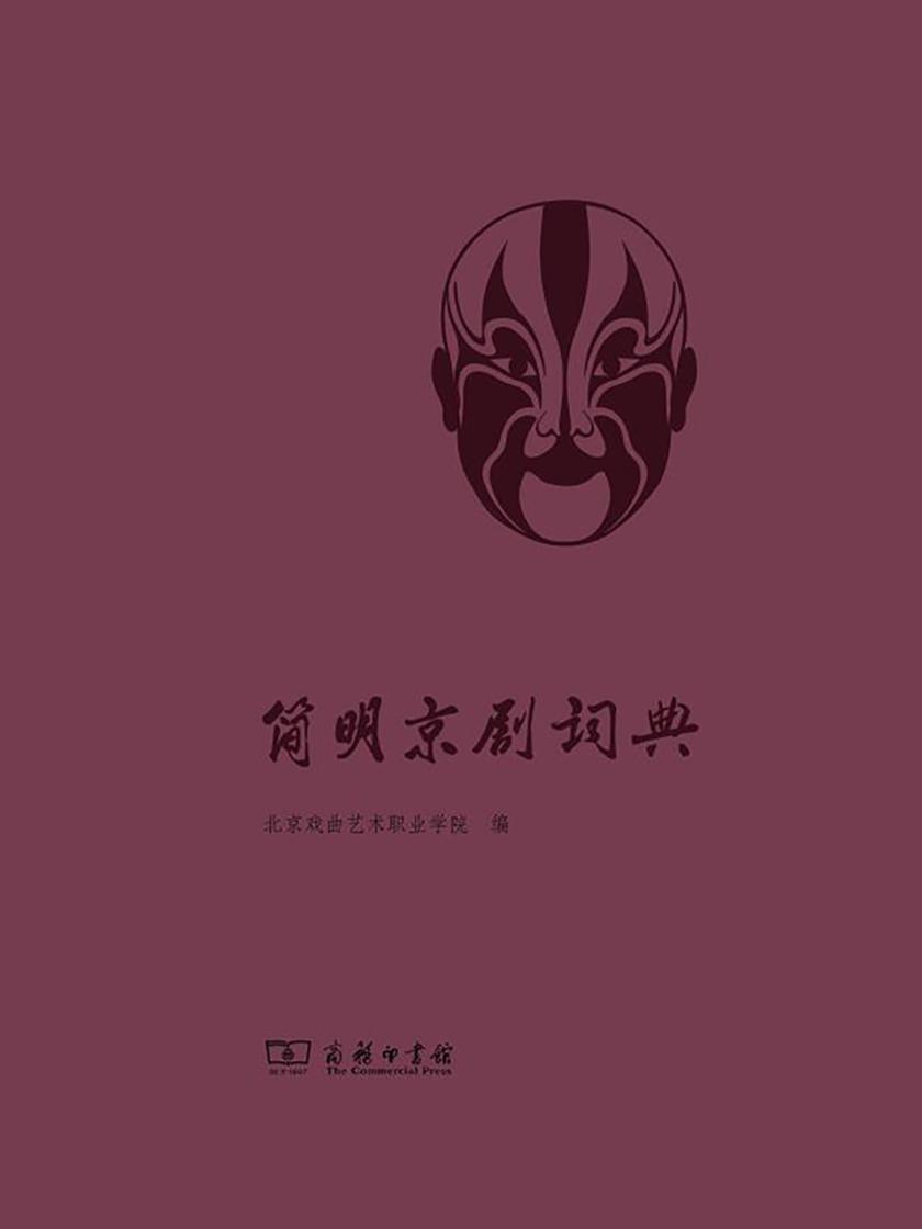 简明京剧词典
