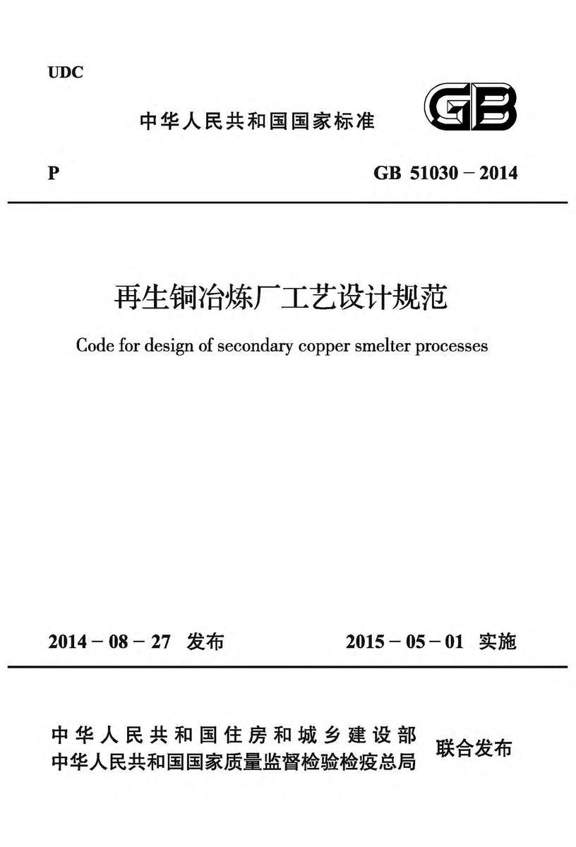 GB 51030-2014 再生铜冶炼厂工艺设计规范