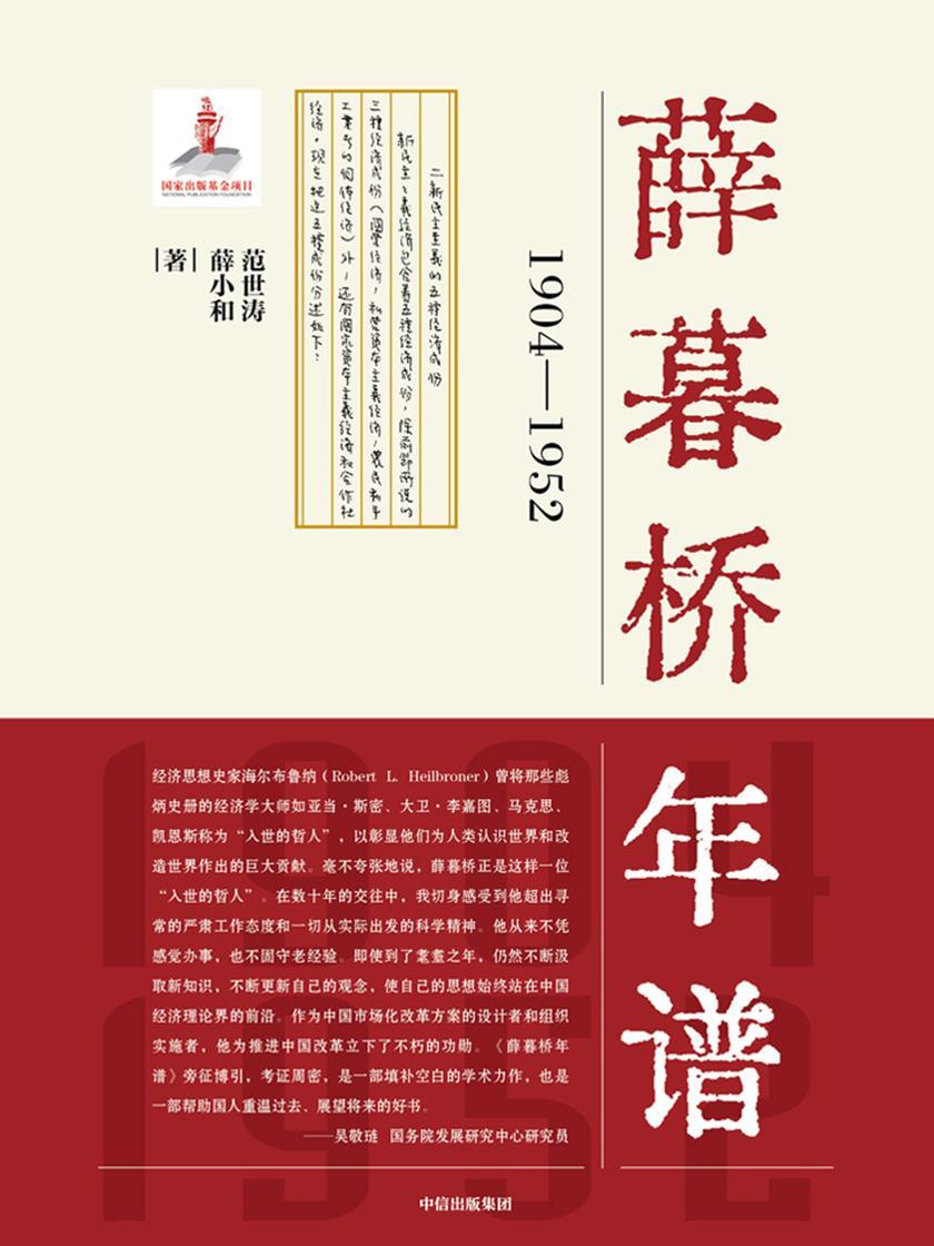 薛暮桥年谱:1904—1952