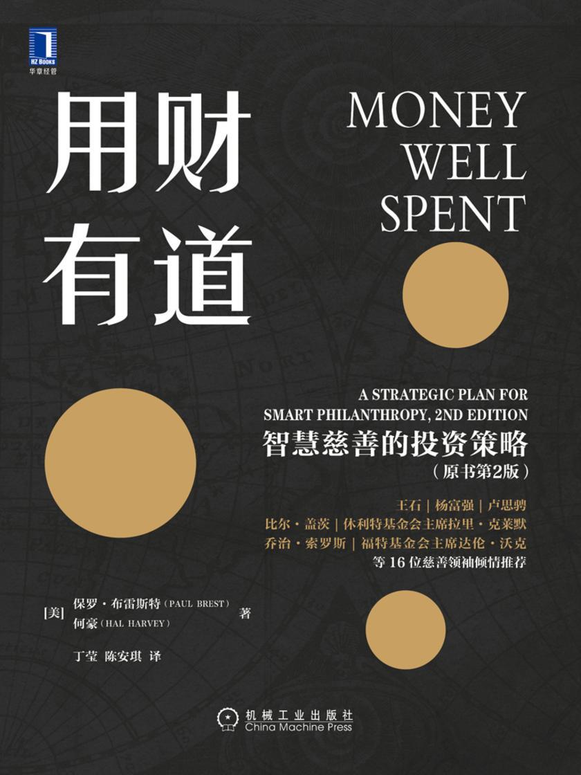 用财有道:智慧慈善的投资策略(原书第2版)