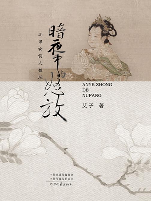 暗夜中的怒放:北宋女词人魏玩