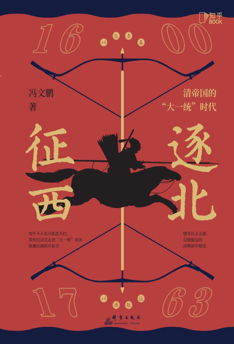 逐北征西 : 清帝国的“大一统”时代