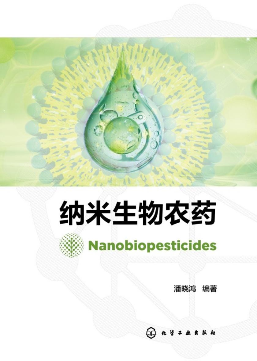 纳米生物农药