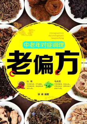中老年对症调理老偏方