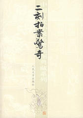 二刻拍案惊奇