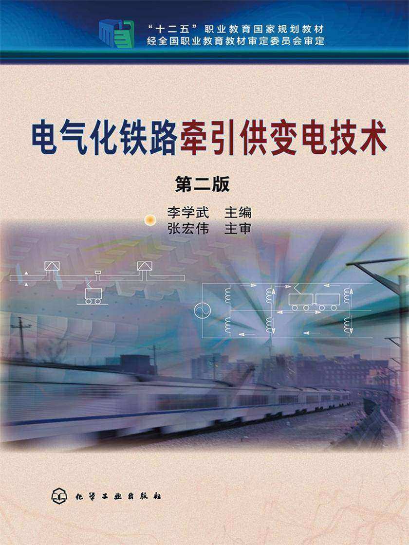 电气化铁路牵引供变电技术(第二版)