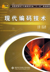 现代编码技术(试读本)