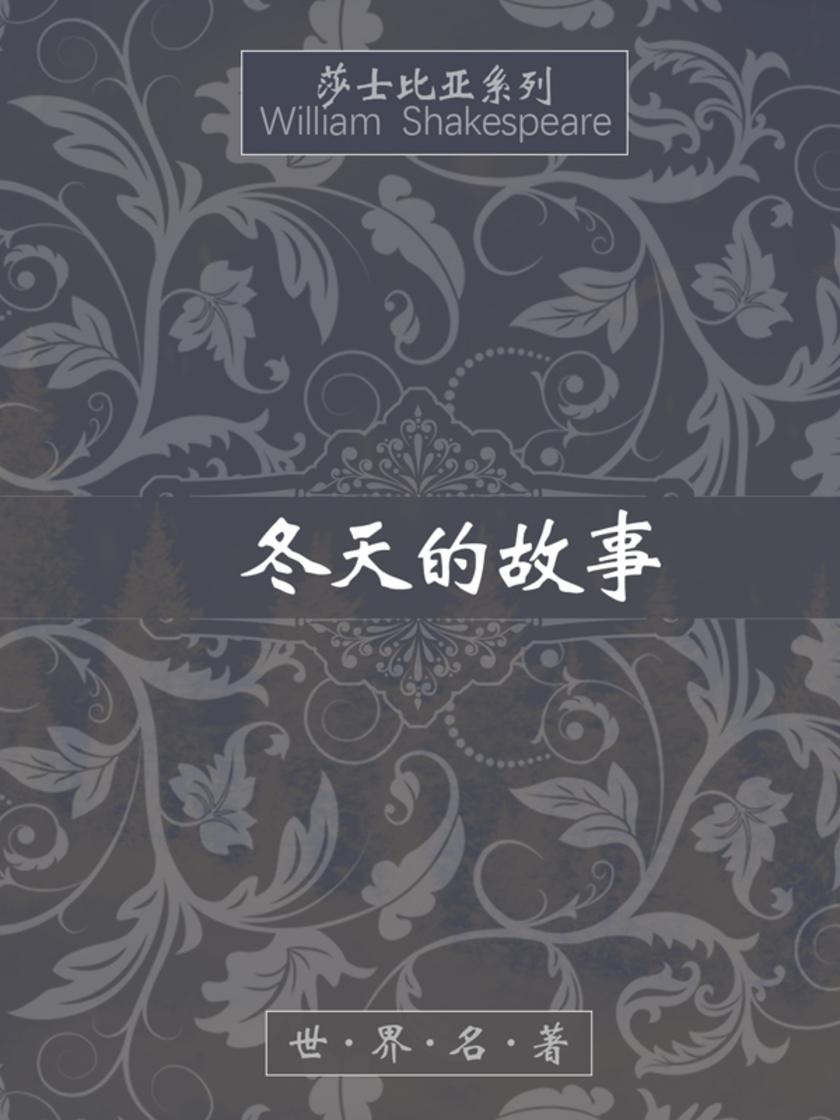 冬天的故事