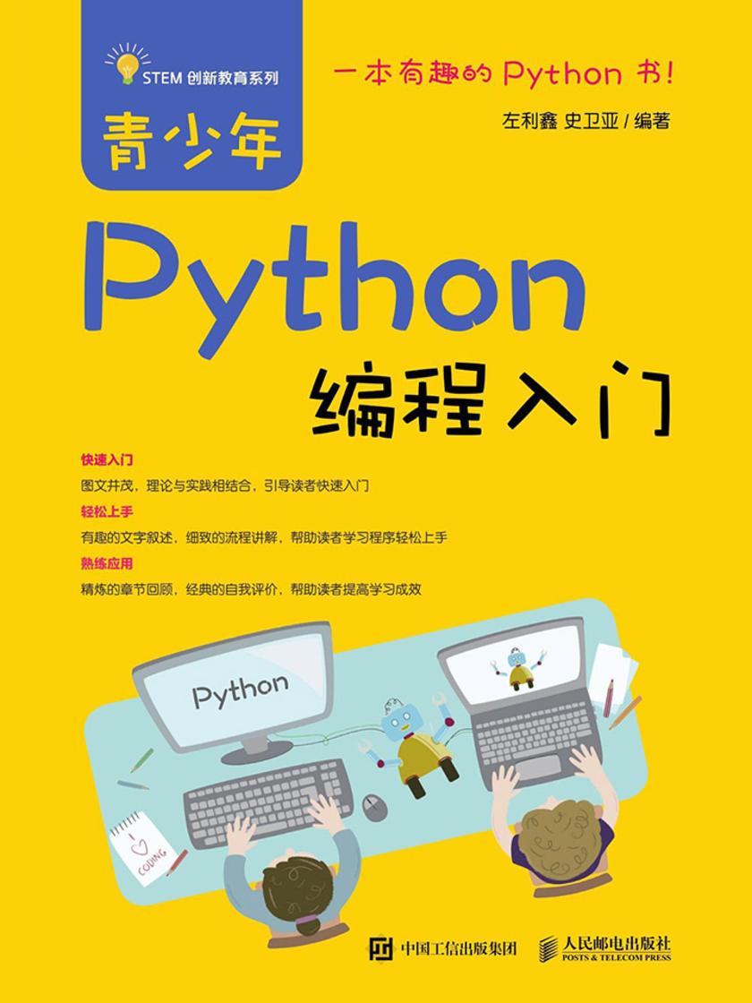 青少年Python编程入门