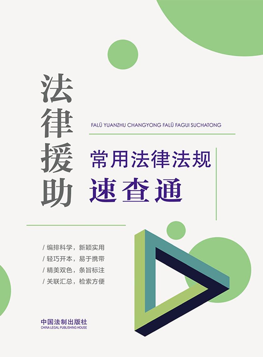 法律援助常用法律法规速查通(2022年版)