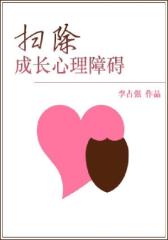 扫除成长心理障碍