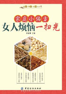 家庭小偏方 女人烦恼一扫光