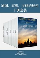 瑜伽、冥想、灵修的秘密十册套装