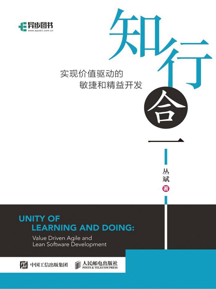 知行合一: 实现价值驱动的敏捷和精益开发