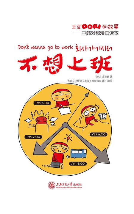 土豆Dori的故事/不想上班——中韩对照漫画读本