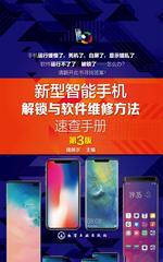 新型智能手机解锁与软件维修方法速查手册(第三版)