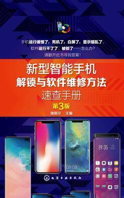 新型智能手机解锁与软件维修方法速查手册(第三版)