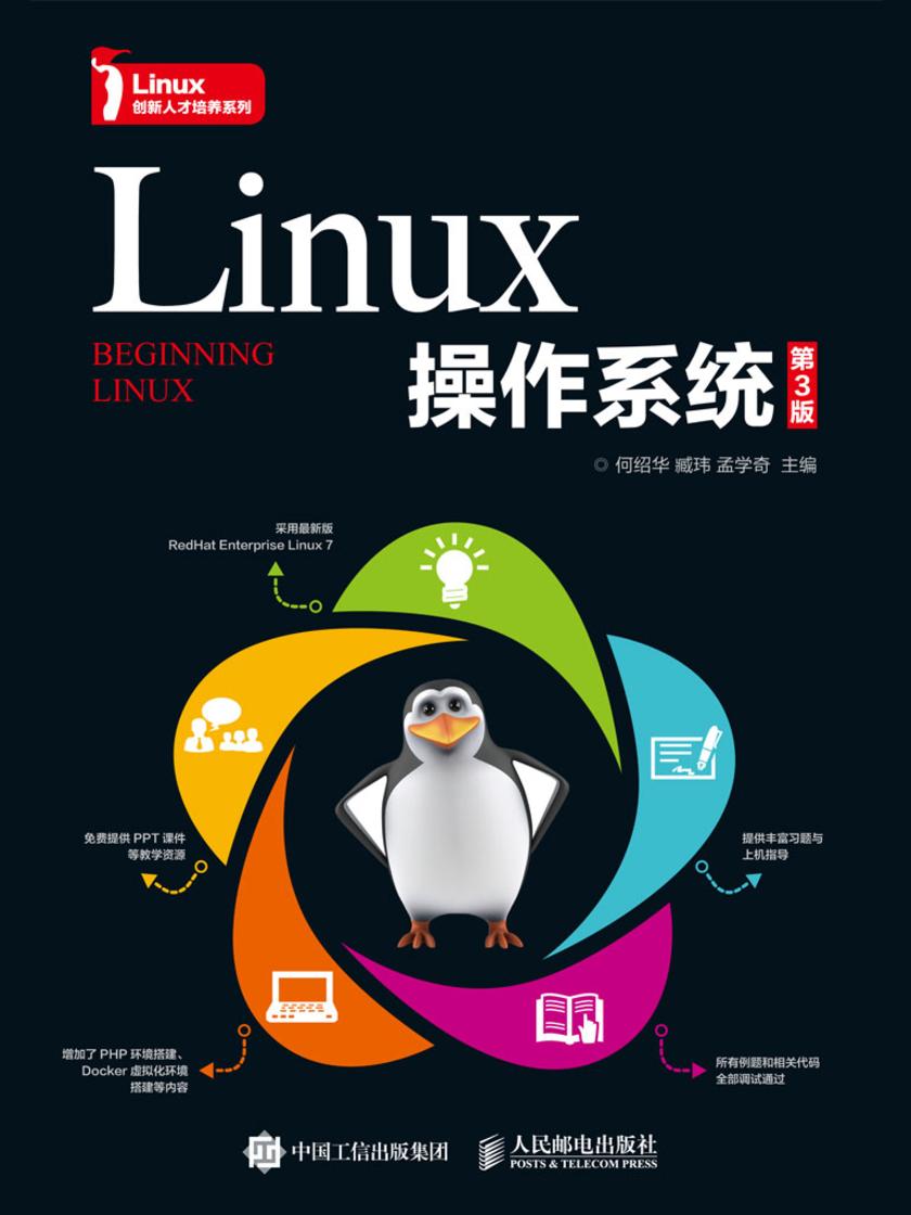 Linux操作系统(第3版)