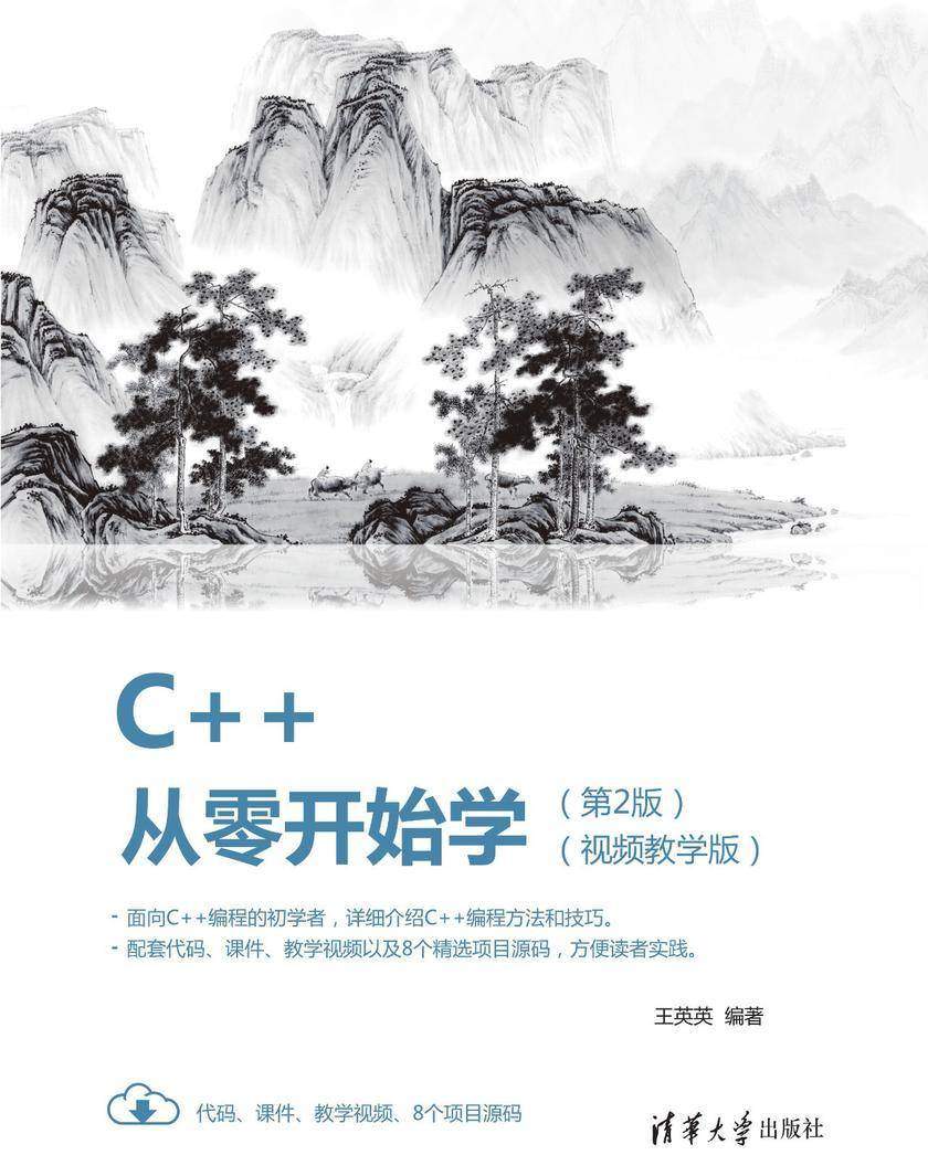 C++从零开始学(视频教学版)(第2版)
