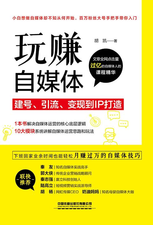 玩赚自媒体：建号、引流、变现到IP打造