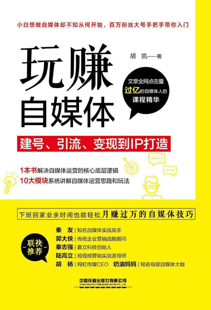 玩赚自媒体：建号、引流、变现到IP打造
