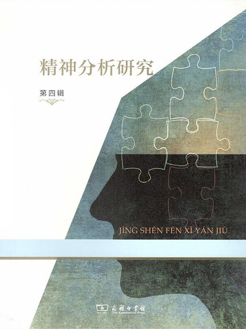 精神分析研究(第四辑)