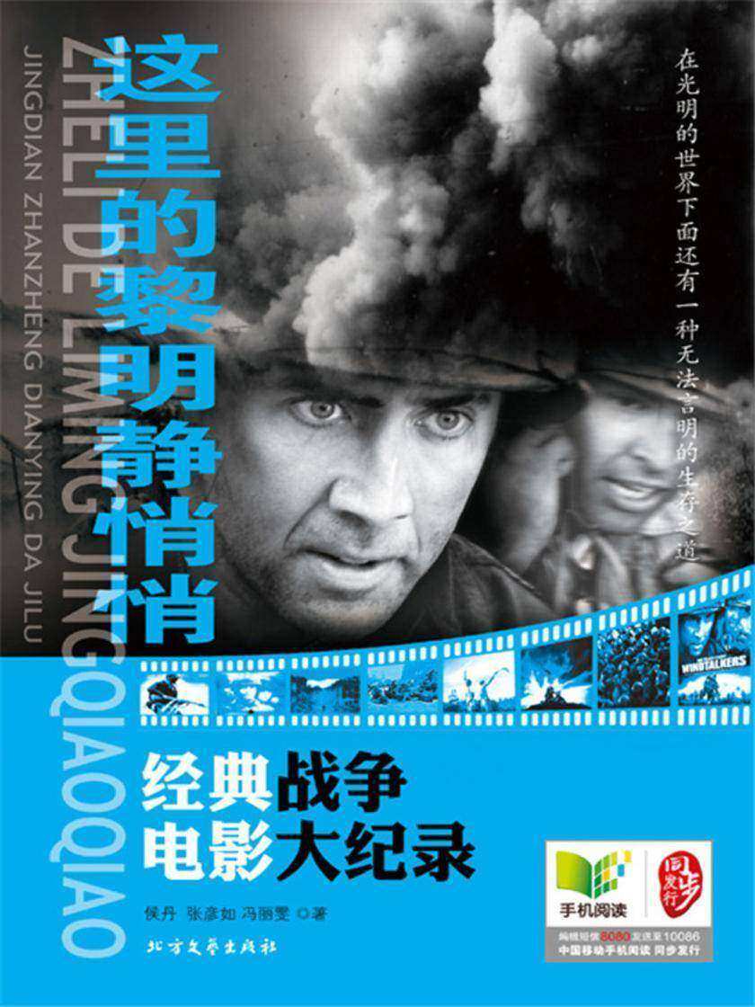 这里的黎明静悄悄:经典战争电影大纪录