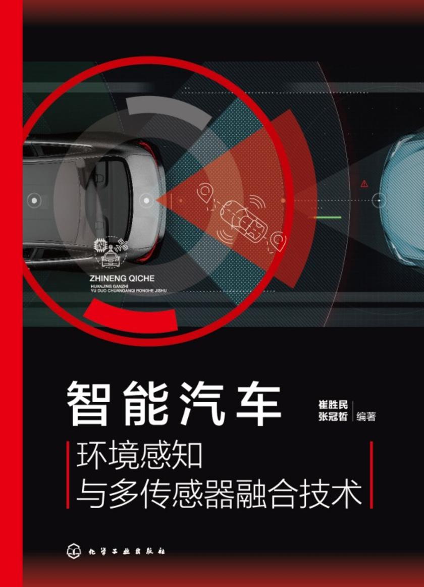 智能汽车环境感知与多传感器融合技术
