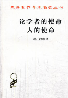 论学者的使命人的使命