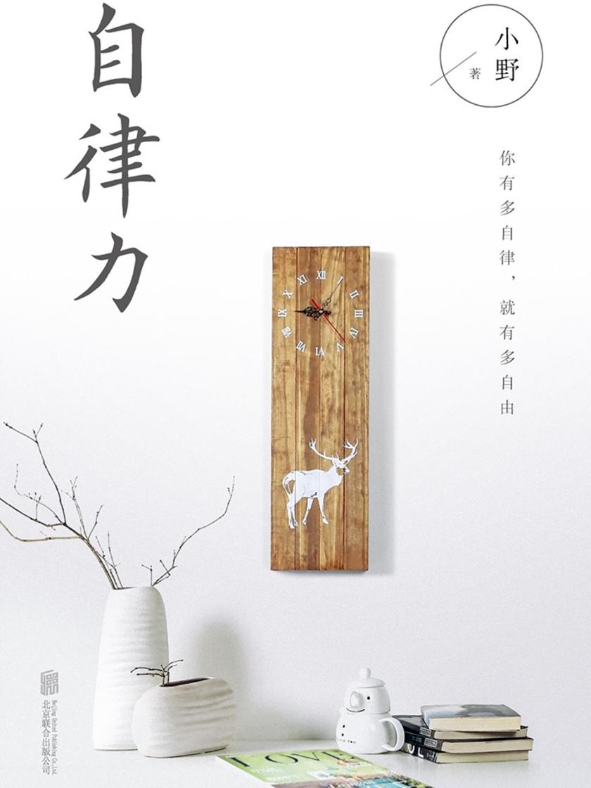 自律力：你有多自律，就有多自由