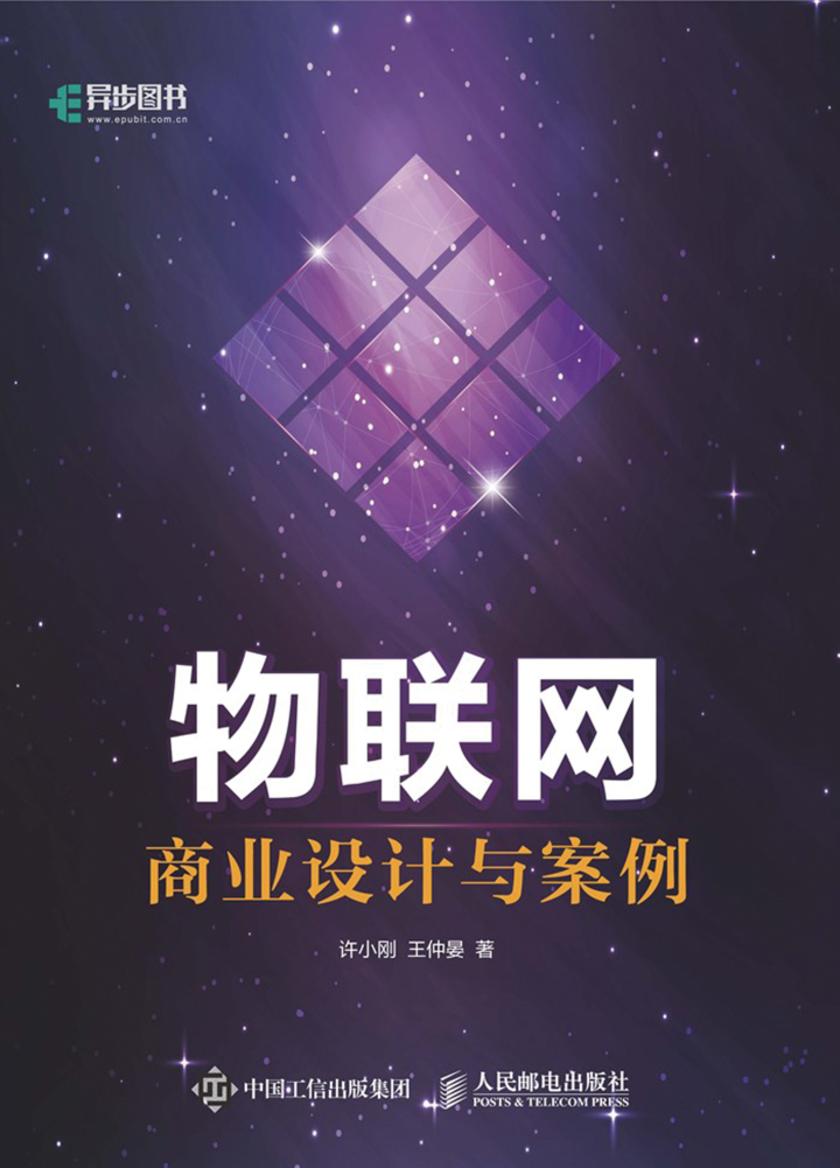物联网商业设计与案例